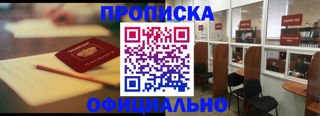 прописка 2025 в Пятигорске